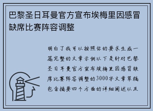 巴黎圣日耳曼官方宣布埃梅里因感冒缺席比赛阵容调整