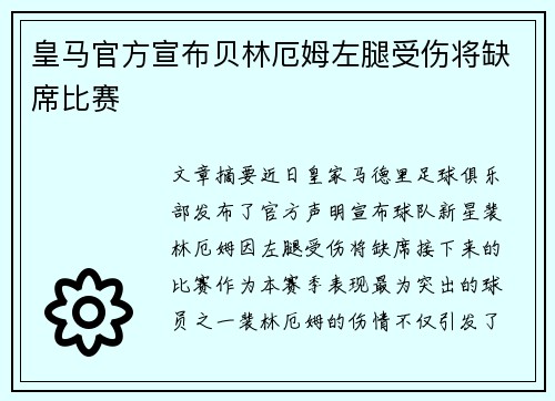 皇马官方宣布贝林厄姆左腿受伤将缺席比赛