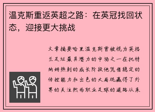 温克斯重返英超之路：在英冠找回状态，迎接更大挑战