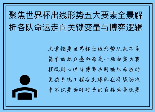 聚焦世界杯出线形势五大要素全景解析各队命运走向关键变量与博弈逻辑