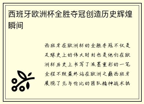 西班牙欧洲杯全胜夺冠创造历史辉煌瞬间