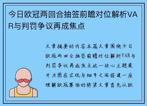 今日欧冠两回合抽签前瞻对位解析VAR与判罚争议再成焦点