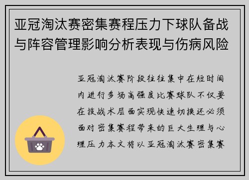 亚冠淘汰赛密集赛程压力下球队备战与阵容管理影响分析表现与伤病风险