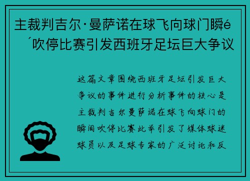 主裁判吉尔·曼萨诺在球飞向球门瞬间吹停比赛引发西班牙足坛巨大争议