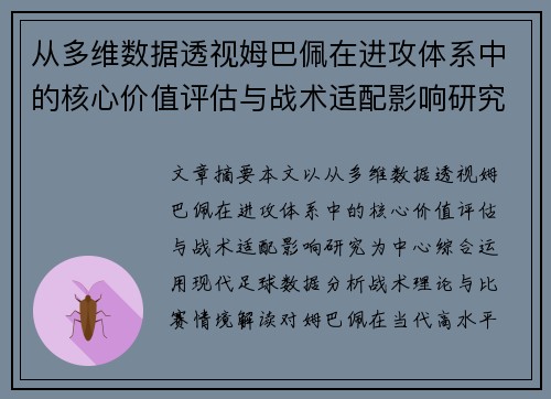 从多维数据透视姆巴佩在进攻体系中的核心价值评估与战术适配影响研究