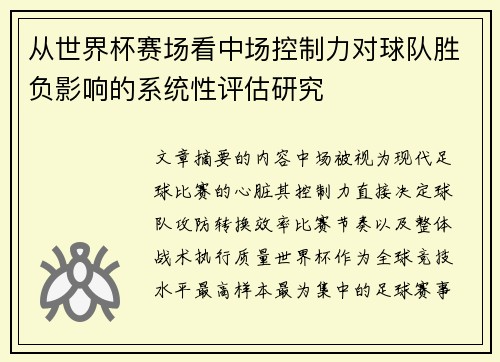 从世界杯赛场看中场控制力对球队胜负影响的系统性评估研究