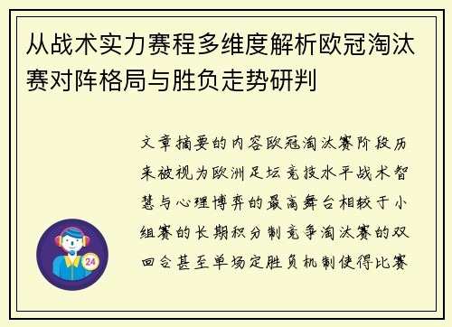 从战术实力赛程多维度解析欧冠淘汰赛对阵格局与胜负走势研判