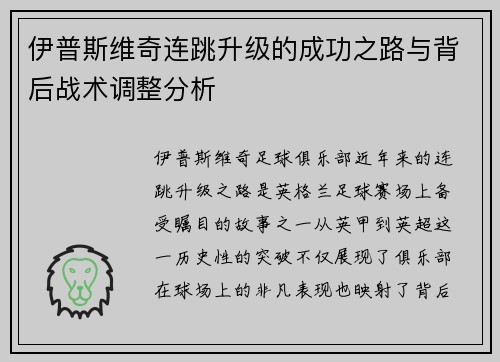 伊普斯维奇连跳升级的成功之路与背后战术调整分析 伊普斯维奇连跳升级的成功之路与背后战术调整分析