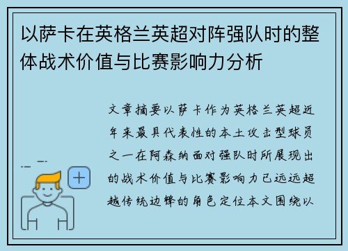 以萨卡在英格兰英超对阵强队时的整体战术价值与比赛影响力分析
