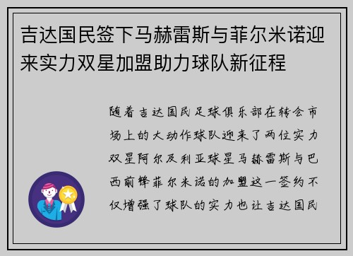 吉达国民签下马赫雷斯与菲尔米诺迎来实力双星加盟助力球队新征程