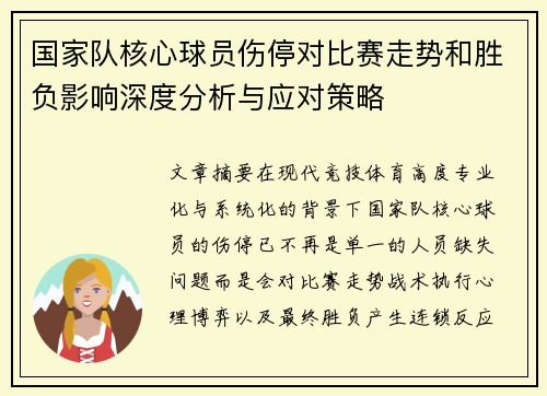 国家队核心球员伤停对比赛走势和胜负影响深度分析与应对策略
