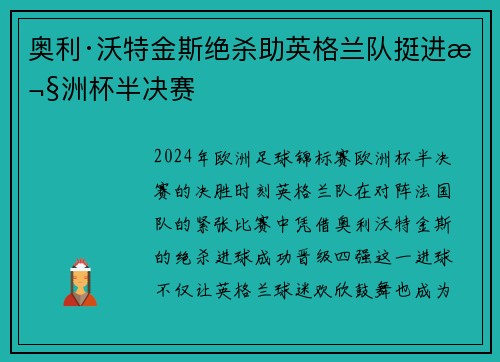 奥利·沃特金斯绝杀助英格兰队挺进欧洲杯半决赛