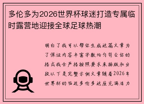 多伦多为2026世界杯球迷打造专属临时露营地迎接全球足球热潮