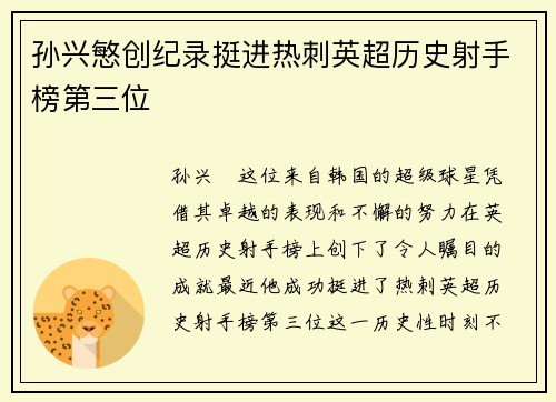 孙兴慜创纪录挺进热刺英超历史射手榜第三位