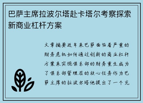 巴萨主席拉波尔塔赴卡塔尔考察探索新商业杠杆方案