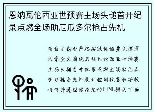 恩纳瓦伦西亚世预赛主场头槌首开纪录点燃全场助厄瓜多尔抢占先机