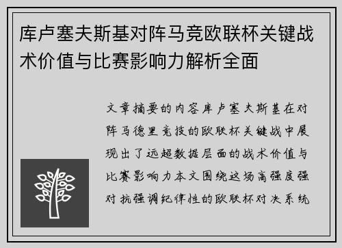 库卢塞夫斯基对阵马竞欧联杯关键战术价值与比赛影响力解析全面