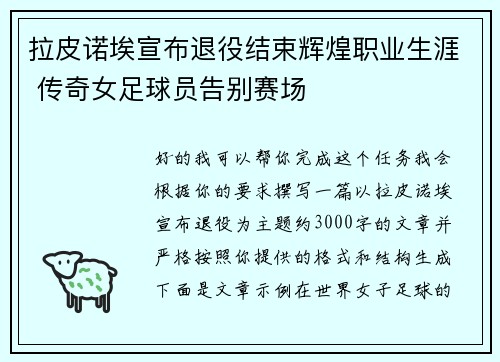 拉皮诺埃宣布退役结束辉煌职业生涯 传奇女足球员告别赛场