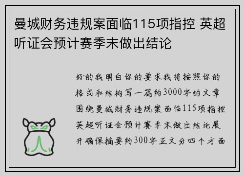 曼城财务违规案面临115项指控 英超听证会预计赛季末做出结论
