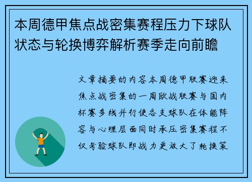 本周德甲焦点战密集赛程压力下球队状态与轮换博弈解析赛季走向前瞻