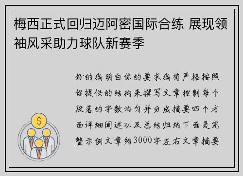 梅西正式回归迈阿密国际合练 展现领袖风采助力球队新赛季