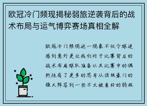 欧冠冷门频现揭秘弱旅逆袭背后的战术布局与运气博弈赛场真相全解