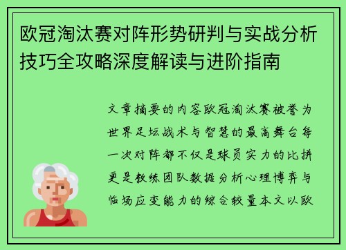 欧冠淘汰赛对阵形势研判与实战分析技巧全攻略深度解读与进阶指南
