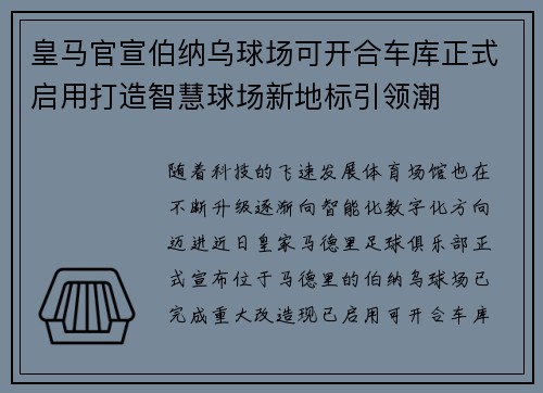 皇马官宣伯纳乌球场可开合车库正式启用打造智慧球场新地标引领潮