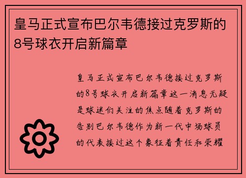 皇马正式宣布巴尔韦德接过克罗斯的8号球衣开启新篇章