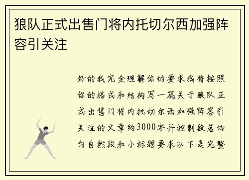 狼队正式出售门将内托切尔西加强阵容引关注