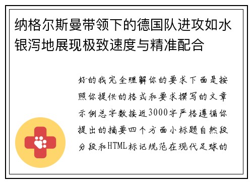 纳格尔斯曼带领下的德国队进攻如水银泻地展现极致速度与精准配合