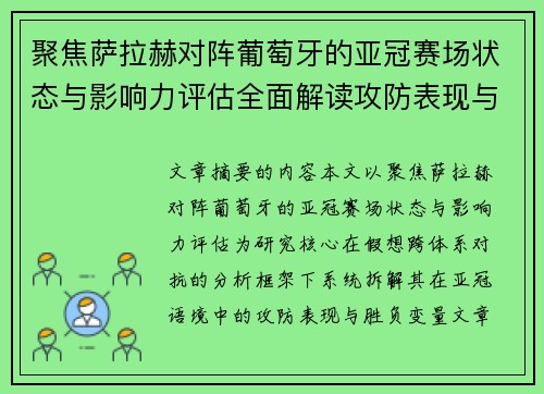 聚焦萨拉赫对阵葡萄牙的亚冠赛场状态与影响力评估全面解读攻防表现与胜负变量