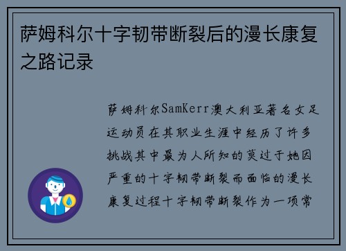 萨姆科尔十字韧带断裂后的漫长康复之路记录