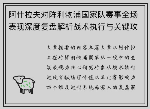 阿什拉夫对阵利物浦国家队赛事全场表现深度复盘解析战术执行与关键攻防贡献