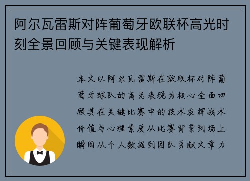 阿尔瓦雷斯对阵葡萄牙欧联杯高光时刻全景回顾与关键表现解析