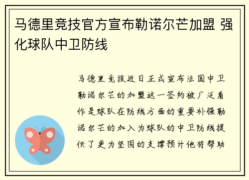 马德里竞技官方宣布勒诺尔芒加盟 强化球队中卫防线