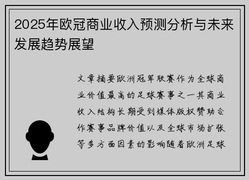 2025年欧冠商业收入预测分析与未来发展趋势展望