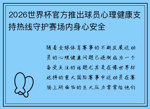 2026世界杯官方推出球员心理健康支持热线守护赛场内身心安全