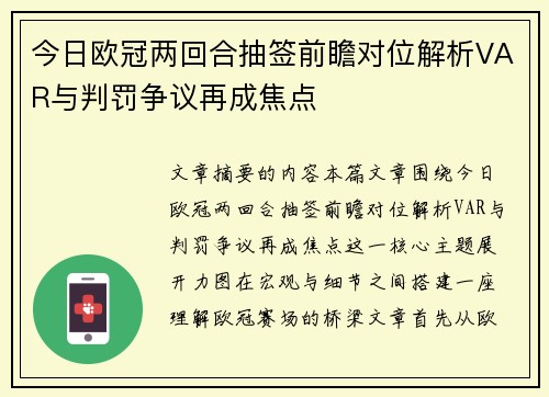 今日欧冠两回合抽签前瞻对位解析VAR与判罚争议再成焦点