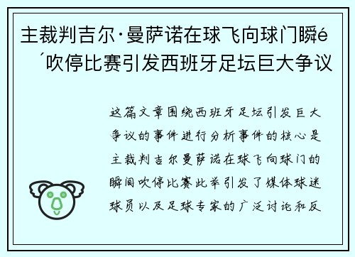 主裁判吉尔·曼萨诺在球飞向球门瞬间吹停比赛引发西班牙足坛巨大争议