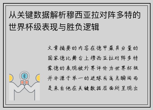 从关键数据解析穆西亚拉对阵多特的世界杯级表现与胜负逻辑