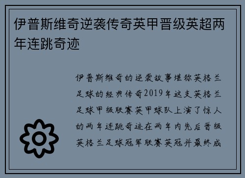 伊普斯维奇逆袭传奇英甲晋级英超两年连跳奇迹