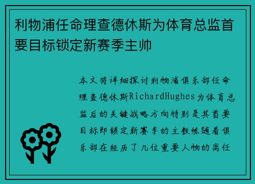 利物浦任命理查德休斯为体育总监首要目标锁定新赛季主帅