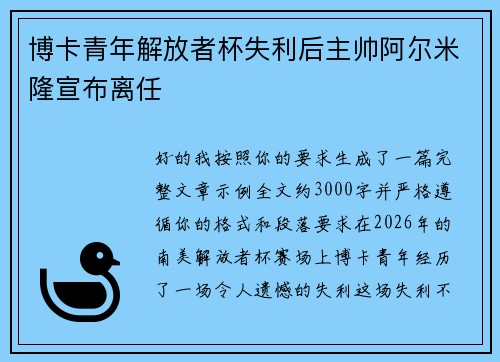 博卡青年解放者杯失利后主帅阿尔米隆宣布离任
