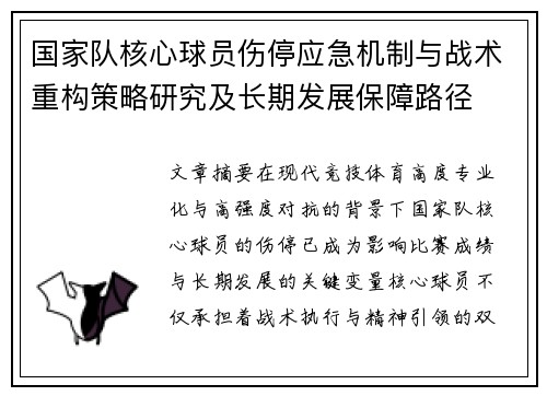 国家队核心球员伤停应急机制与战术重构策略研究及长期发展保障路径 国家队核心球员伤停应急机制与战术重构策略研究及长期发展保障路径