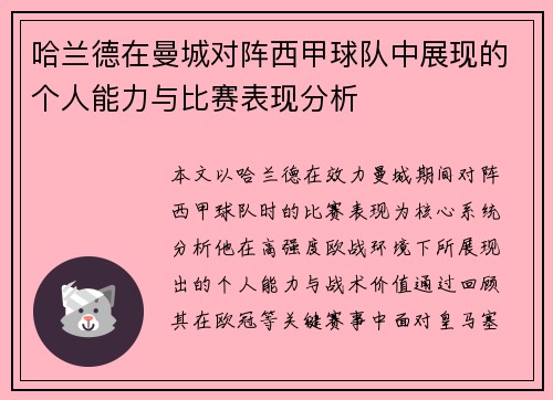 哈兰德在曼城对阵西甲球队中展现的个人能力与比赛表现分析