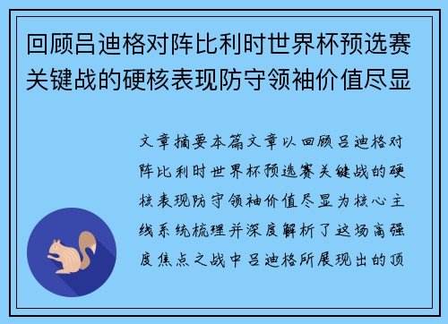 回顾吕迪格对阵比利时世界杯预选赛关键战的硬核表现防守领袖价值尽显