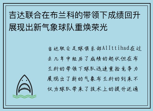 吉达联合在布兰科的带领下成绩回升展现出新气象球队重焕荣光 吉达联合在布兰科的带领下成绩回升展现出新气象球队重焕荣光