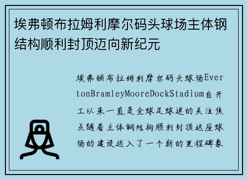 埃弗顿布拉姆利摩尔码头球场主体钢结构顺利封顶迈向新纪元