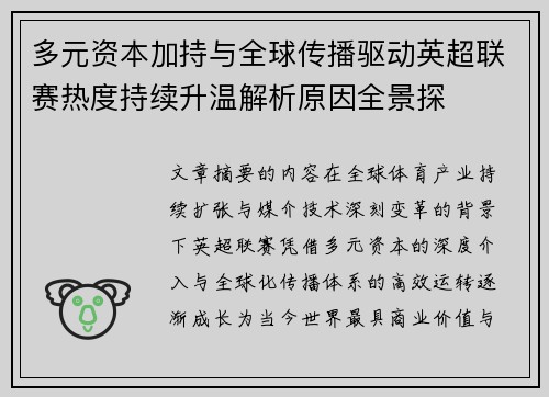 多元资本加持与全球传播驱动英超联赛热度持续升温解析原因全景探